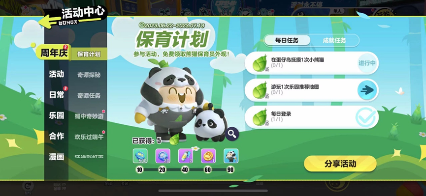 蛋仔派对熊猫保育员怎么获得 蛋仔派对熊猫保育员怎么获得_https://www.ybmzs.com_游戏攻略_第5张