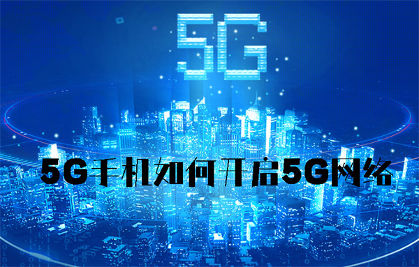 5g手机如何开启5g网络OPPO，5G手机如何开启5G网络_https://www.ybmzs.com_软件教程_第1张