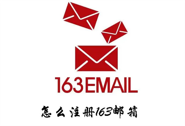 怎样注册邮箱163的邮箱号，怎么注册163邮箱_https://www.ybmzs.com_软件教程_第1张