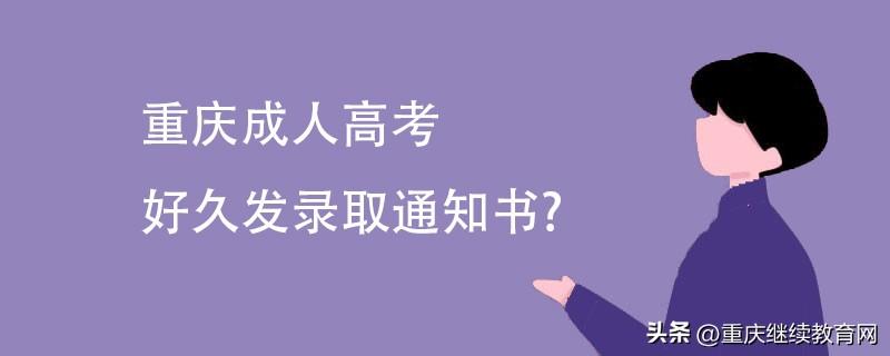 重庆成人高考录取通知书怎么领？_https://www.nenmen.com_成考课堂_第1张