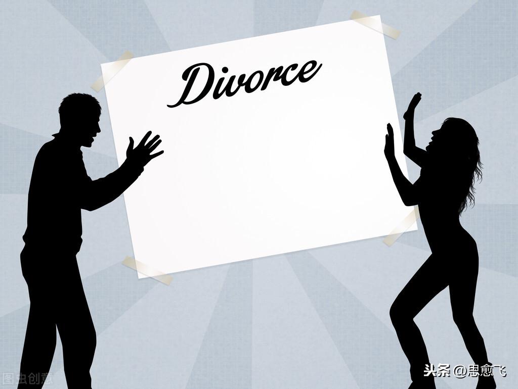 离婚不离家的后果是什么插图2